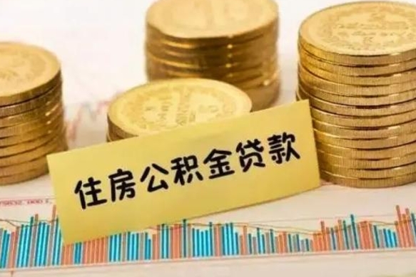 义乌辞职了能提公积金吗（辞职后能提公积金吗）