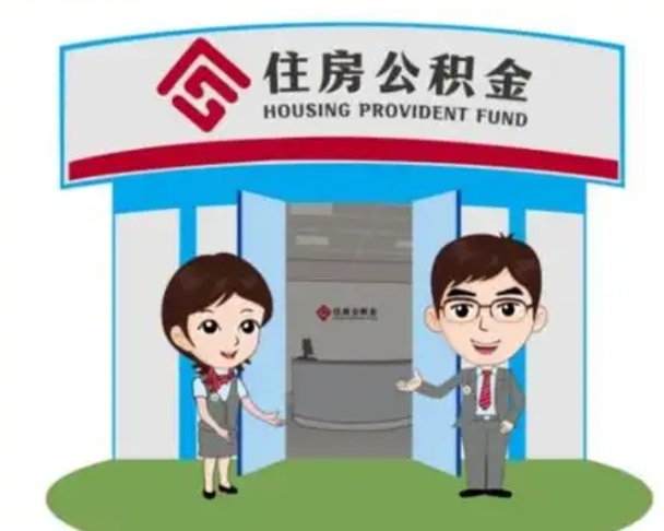 义乌个人离职了住房公积金如何提（我离职了住房公积金怎么提取）